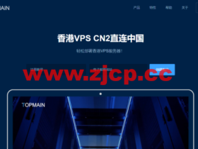 Topmain:香港vps,BGP多线+CN2中港直连线路,1核/1G内存/30G SSD硬盘/1TB流量/5Mbps带宽,169.00/年起