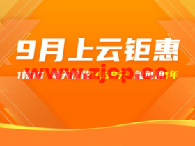 阿里云:9月上云钜惠,1核1G云服务器,仅需0.69元/天,可用一年,入门款云服务器24.78元/3个月起,企业款云服务器2核4G751.68/年起
