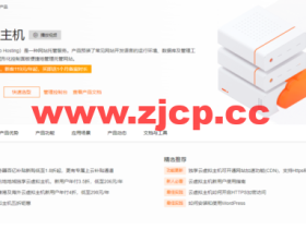 阿里云:独享云虚拟主机,可选中国内地和香港及海外云虚拟主机,新用户年付3.5折,低至206元/年