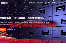 聚簇云:Database Mart公司国内合作商,美国独立服务器,GPU显卡服务器国庆限时抢购,359元/月起