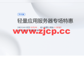 腾讯云:轻量应用服务器专场特惠,2核2G4M 低至 65元/年 , 超大容量云硬盘 0.5折起