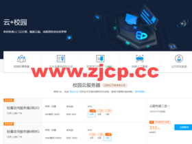 #推荐#腾讯云云+校园专区:学生用户享服务器最低20元,云函数0.09元起,GPU服务器240元/3月