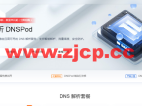 腾讯云:DNS解析DNSPod专业版限时1.5折,低至29元起