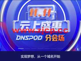 #11·11#腾讯云:云上盛惠DNSPod分会场,每日秒杀.ltd 域名年付1.21元,DNS解析专业版全年底价,19.9元