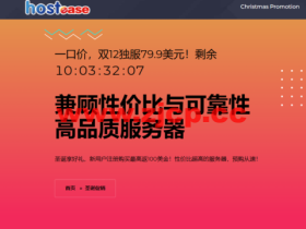 #圣诞促销#Hostease:虚拟主机产品5折,独立服务器产品$79/月起,新用户注册购买最高返100美金