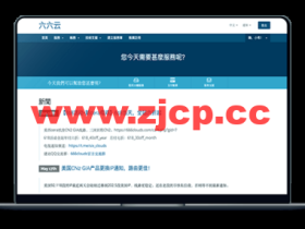 #三周年庆#六六云:全站产品月付85折、年付66折,美、英原生IP,可看tiktok