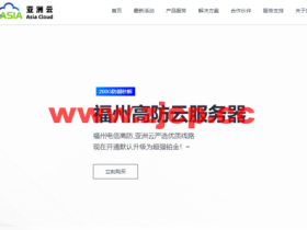 亚洲云:年末新春回馈福利!新购及续费优惠6.8折!可叠加年付优惠享受折上折