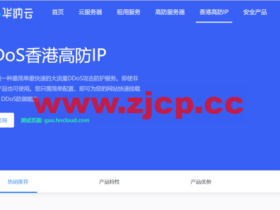 华纳云:香港高防IP立减400,独享10M带宽不限流,T级防御,防篡改,支持HTTP/TCP/UDP协议