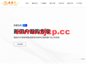 虎虎云:湖北/成都高防独立服务器,精品骨干优化线路,免费ddos+cc策略,2*E5独服,660元/月起