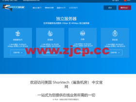 Sharktech:1Gbps不限流量$79/月起,10Gbps不限流量$329/月起,洛杉矶/丹佛/荷兰等机房