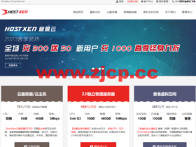 #618促销#HostXen:充100送10元,充5000送618元,美国/日本/香港6G内存云主机,月付70元起