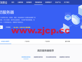 华纳云:香港/美国/新加坡高防物理机低至4折,30G防御低至1188元/月,高防云服务器买10送2,高防IP立减400,T级防御无视CC/DDOS攻击