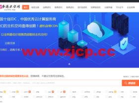 香港云空间:超低价品牌虚拟主机每年42元起,高防稳定弹性云服务器优惠活动疯狂来袭