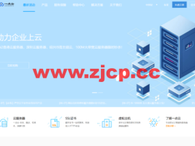 一点云:香港CN2低至10元,深圳云2核4G秒杀11元/月,高防云4核4G低至37元/月,高防物理机24核32G限时体验99元,国内100M独享企业大带宽低至187元
