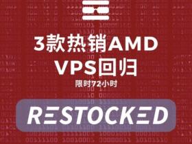 RackNerd:AMD Ryzen系列vps促销,$18/年起,可选达拉斯/西雅图/纽约等机房