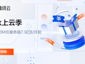 #金秋上云季#腾讯云:轻量服务器2核2G3M云服务器7.92元/月起,年付95元起,2000元代金券免费领