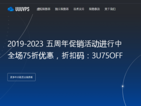 #五周年促销#UUUVPS:全场75折,特价VPS年付219元起,可选香港/美国as9929/as4837/CN2等