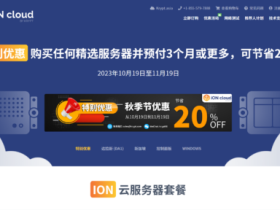 #秋季特惠优惠#iON Cloud:美国VPS,8折促销,$12.00/月起,可选洛杉矶/圣何塞/夏威夷机房,支持windows