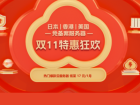 #11.11#衡天云:海外云服务器17元起,香港服务器499元,续费同价