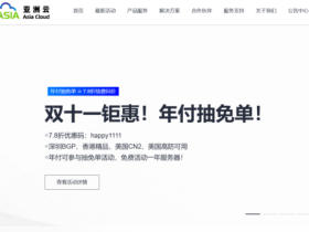 #11.11#亚洲云:7.8折续费同价!年付抽免单!新上香港EPYC霄龙云服务器,23.4元/月起