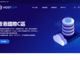 HostKvm:新上香港国际C区,8折优惠,1Gbps带宽,$6.8/月起