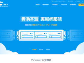 V5.NET:新上香港葵湾机房云服业务,可选500Mbps-1Gbps带宽,低至20.8元/月