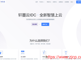 轩墨云:全场服务器9折,优质香港/美国vps,2H1G低至27元/月,香港特惠抢购,4H2G仅36元/月