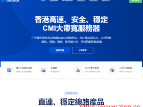 #新年促销#VoLLcloud: 香港CMI VPS,不限新老用户,新购9折,$7.2/月起