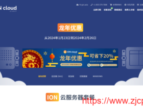 #龙年特惠#iON Cloud:VPS主机季付以上8折,$6.2/月起,可选达拉斯/洛杉矶/圣何塞/夏威夷机房,有windows