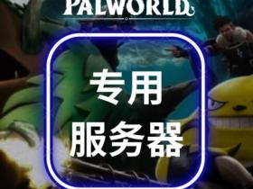 #Palworld-幻兽帕鲁专用服务器#RackNerd:E3-1240v2/32GB 内存/240GB SSD/1Gbps@30TB流量, $70/月,$165/季