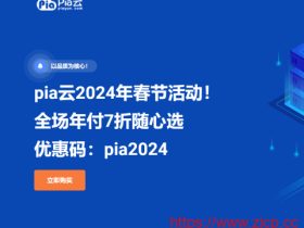 #龙年春节#pia云:全场年付7折随心选,117元/年起,循坏优惠,续费同价