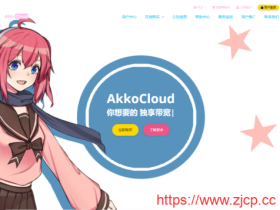 #补货#AkkoCloud:美国圣何塞CN2 VPS,月付50元起/季付99元起/年付299元起,三网回程GIA/电信去程GIA