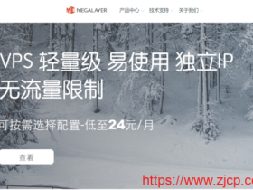 Megalayer:香港阿里混合云,下单立享6折,10M 全向带宽 + 10M 阿里混合云带宽,低至479元起,