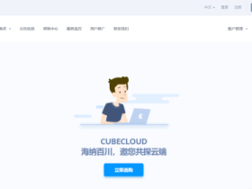 #上云季促销#CUBECLOUD:全场产品88折,香港/洛杉矶lite系统vps,34元/月起,Pro系列vps,60元/月起
