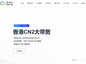亚洲云:香港cn2线路300Mbps云服务器,低至30元,美国512G宿主机、北京BGP低价机柜,1350/月起