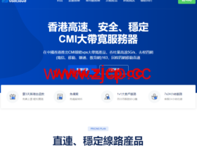 #五一促销#VoLLcloud: 香港CMI VPS新购vps9.5折,$7.6/月起,续费送百兆带宽、送百G流量