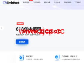 #6.18促销#TmhHost:香港/美国CN2 GIA/AS9929/AS4837线路388元/年起,原生IP/可选双ISP