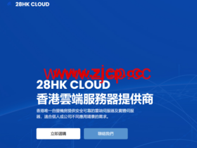 28HK CLOUD:香港Cn2 VPS,低至48港币/月,4核4GB内存,99港币/月,3港币测试2天