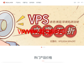 Megalayer:全场VPS五折,家宽VPS月付80元,香港/美国/菲律宾/新加坡VPS月付24元起,CN2/优化带宽可选