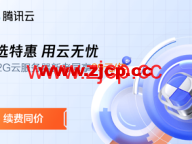 #精选特惠 用云无忧#腾讯云:云服务器3年机/5年机限时低至 2.5折抢购,2核2G云服务器 新老同享 79元/年起,上海云服务器低至38元/年,续费同价