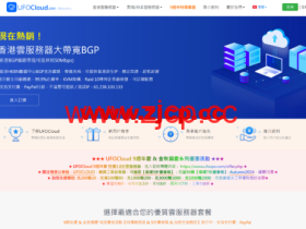 #九周年促销#UFOVPS:特价云服务器3.8折,年付118元起,日本CN2/香港CN2/美国vps,充200送20元