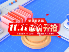 #双11底价开抢#恒创科技:云服务器2.2 折起,最低13元,买1年送3个月,50M独享大带宽云239元1年,裸金属500元