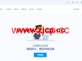 CUBECLOUD:Pro全系升级,月付55元起,达量限速不限量,可选香港/美国机房