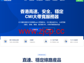 #11.11#VollCloud:香港三网纯CMI大带宽VPS,全场8.5折,200M带宽起步,月付低至4美元,新购即送福利,原生ip,解锁流媒体,G口冗余