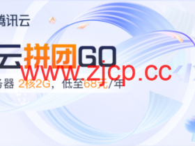 #11.11#腾讯云:百款折扣商品任意拼,双人成团,PK有大礼,2核2G云服务器低至 68元/年,领12888元代金券礼包