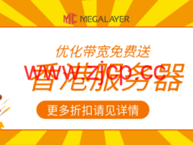 Megalayer:香港服务器,2*E5-2660/32G/1TB/15~200M带宽,799元/月起,可选优化/全向/国际线路