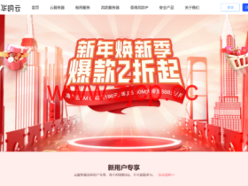 #新年焕新季#华纳云:香港云4H/4G/3M特惠696元/年,E5物理服务器688元/月起