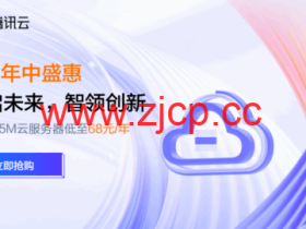 #6.18促销#腾讯云年中盛惠:2C2G5M轻量应用服务器38元/年起,领4180元上云礼包