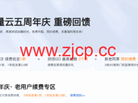 腾讯云:轻量云服务器5周年,老用户续费1折起,2C4G5M轻量云服务器188元/年起(同价续费)