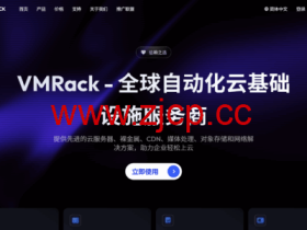 #黑五#VMRack:部分套餐8.5折,$3.5/月起,CN2 GIA+AS9929+CMIN2三网优化VPS